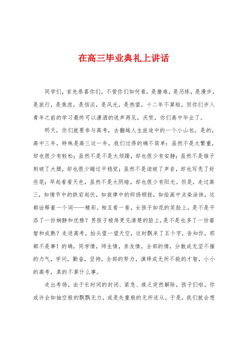 在高三毕业典礼上讲话