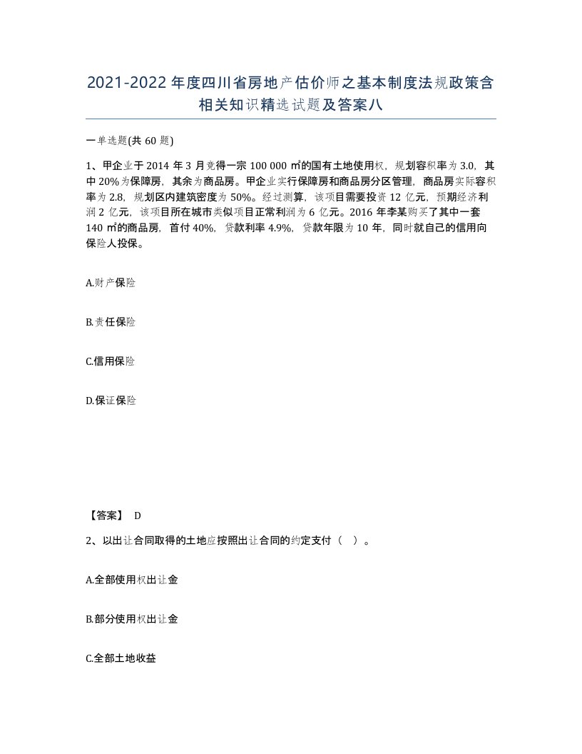 2021-2022年度四川省房地产估价师之基本制度法规政策含相关知识试题及答案八