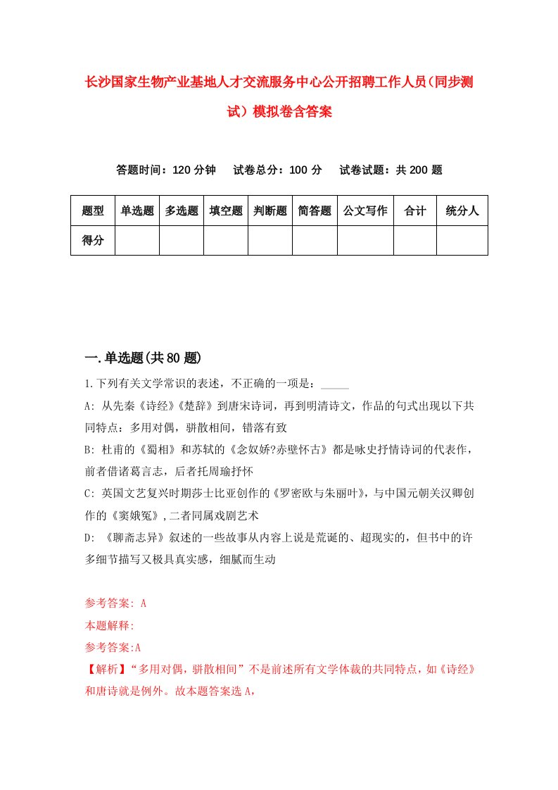 长沙国家生物产业基地人才交流服务中心公开招聘工作人员同步测试模拟卷含答案8