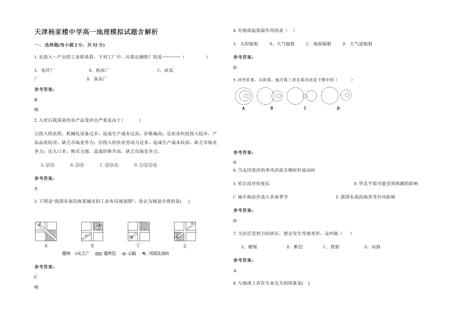 天津杨家楼中学高一地理模拟试题含解析