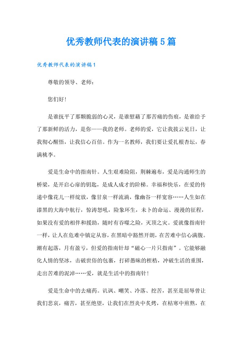 优秀教师代表的演讲稿5篇