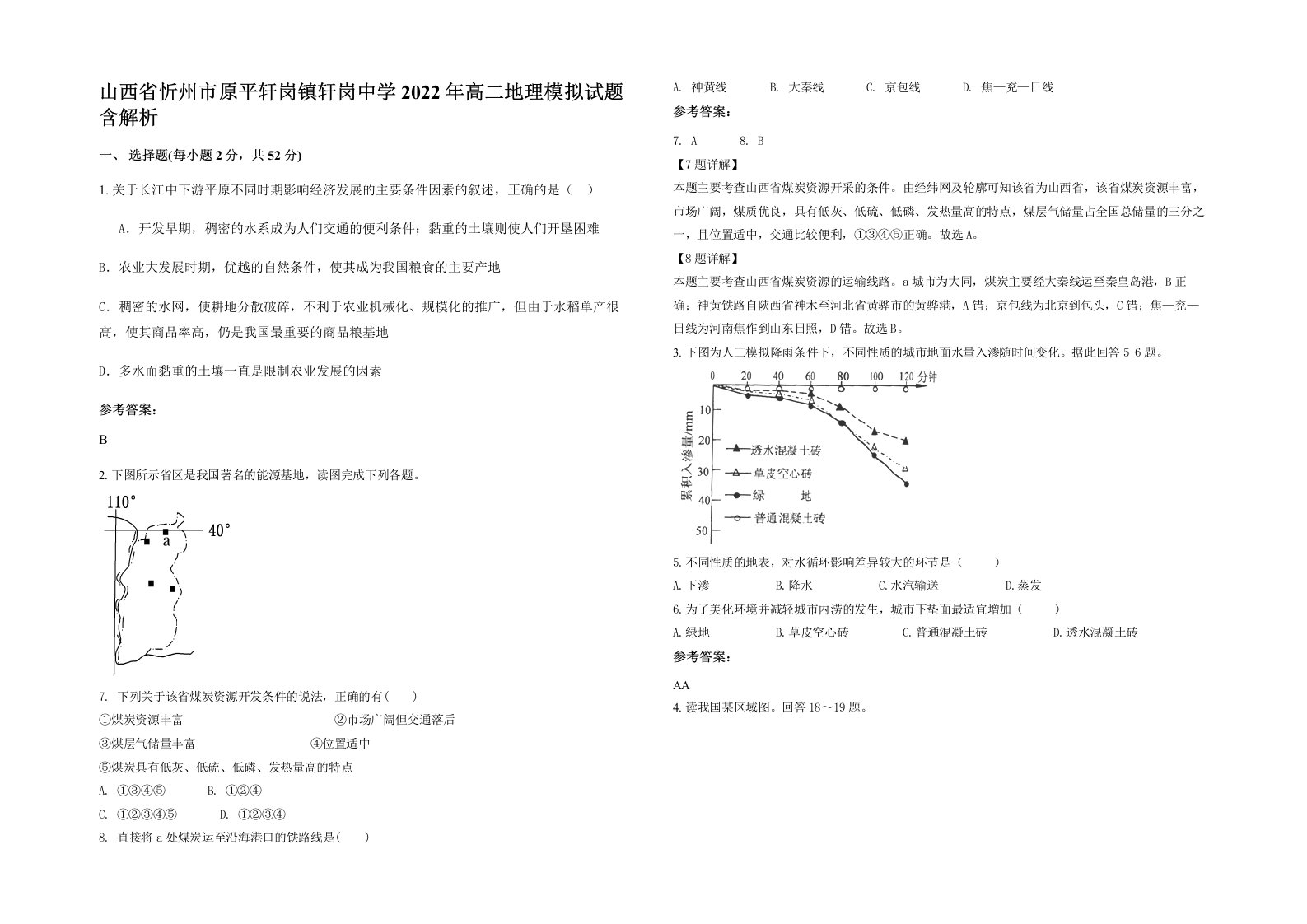 山西省忻州市原平轩岗镇轩岗中学2022年高二地理模拟试题含解析