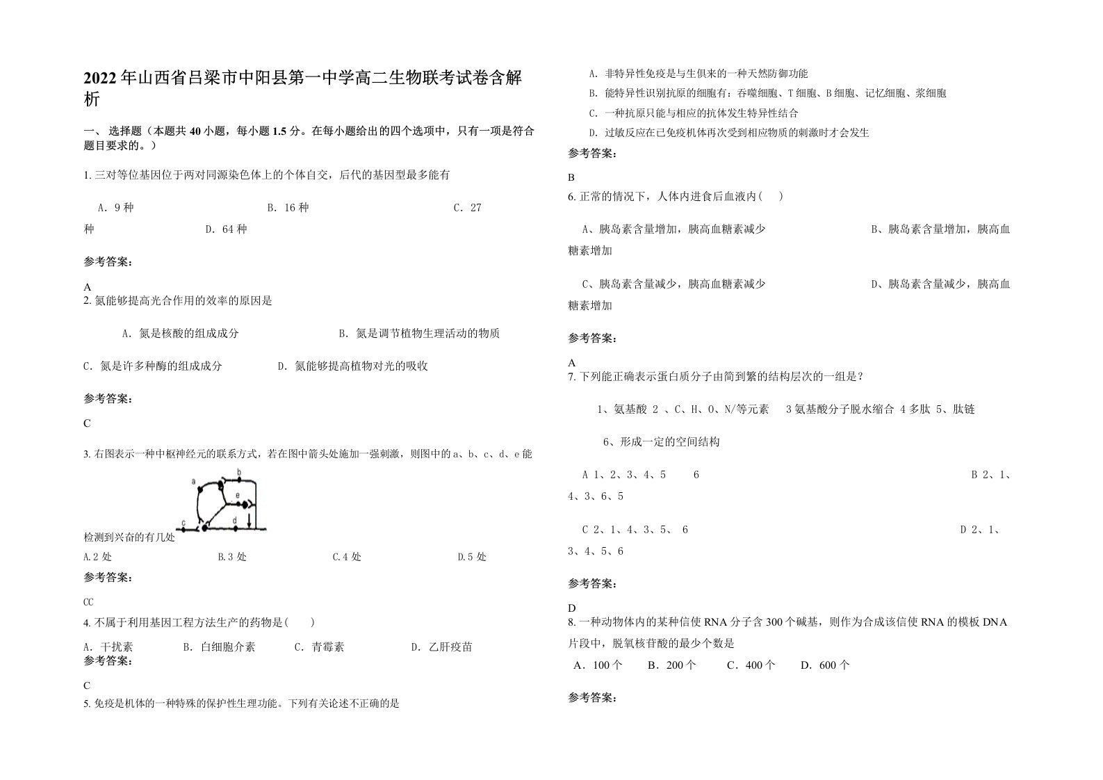 2022年山西省吕梁市中阳县第一中学高二生物联考试卷含解析