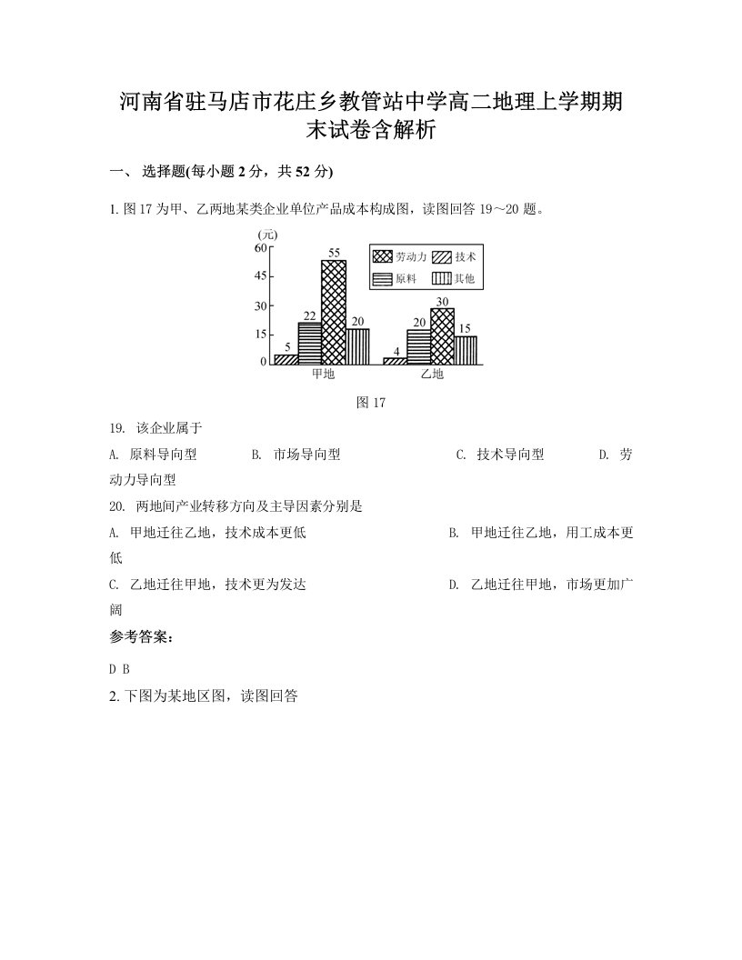 河南省驻马店市花庄乡教管站中学高二地理上学期期末试卷含解析