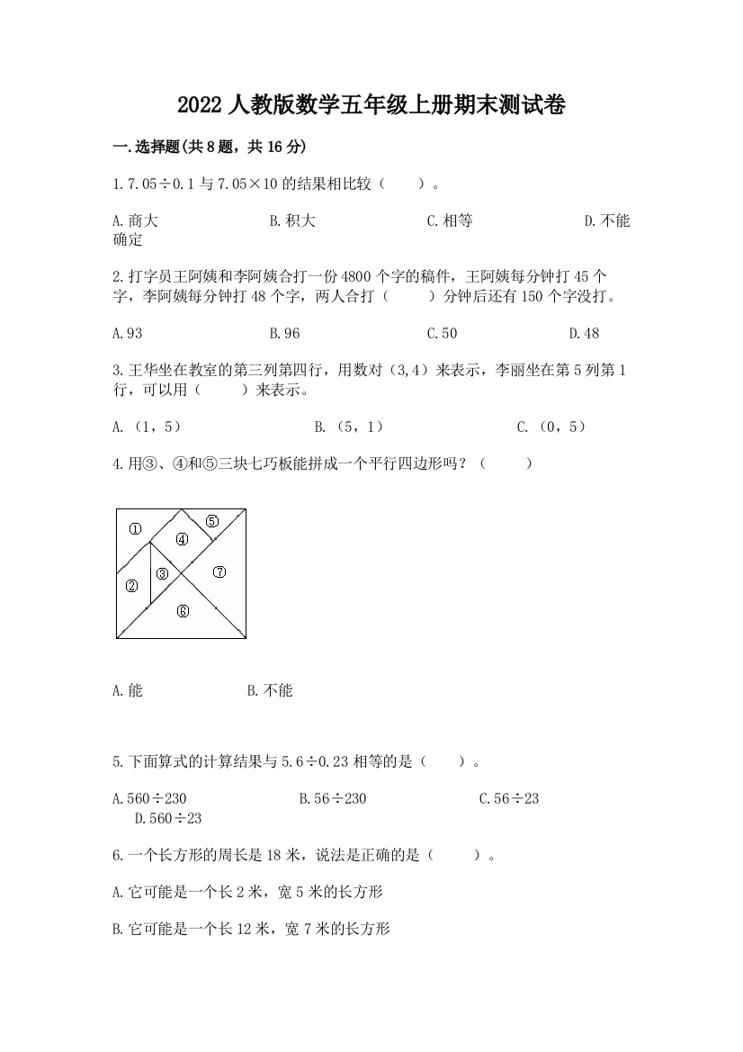 2022人教版数学五年级上册期末测试卷加精品答案