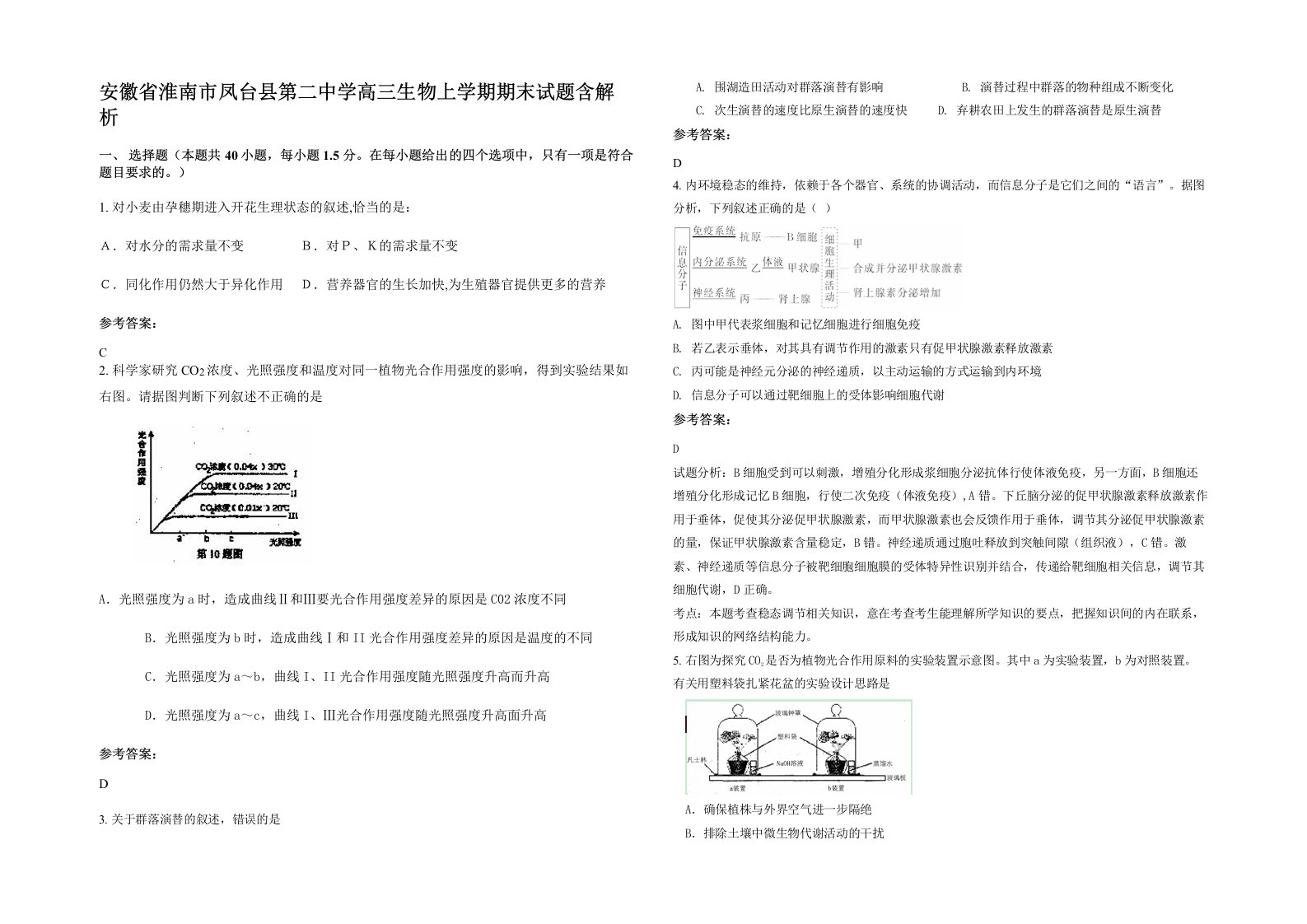 安徽省淮南市凤台县第二中学高三生物上学期期末试题含解析