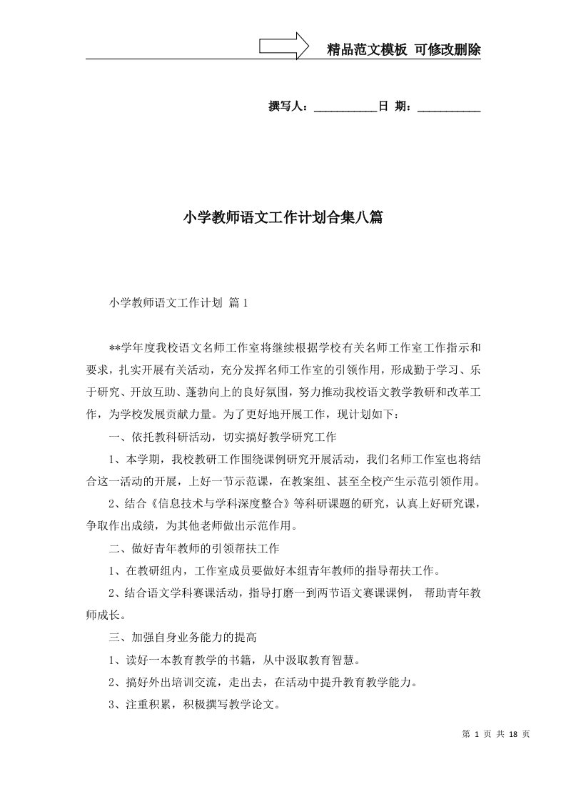 小学教师语文工作计划合集八篇