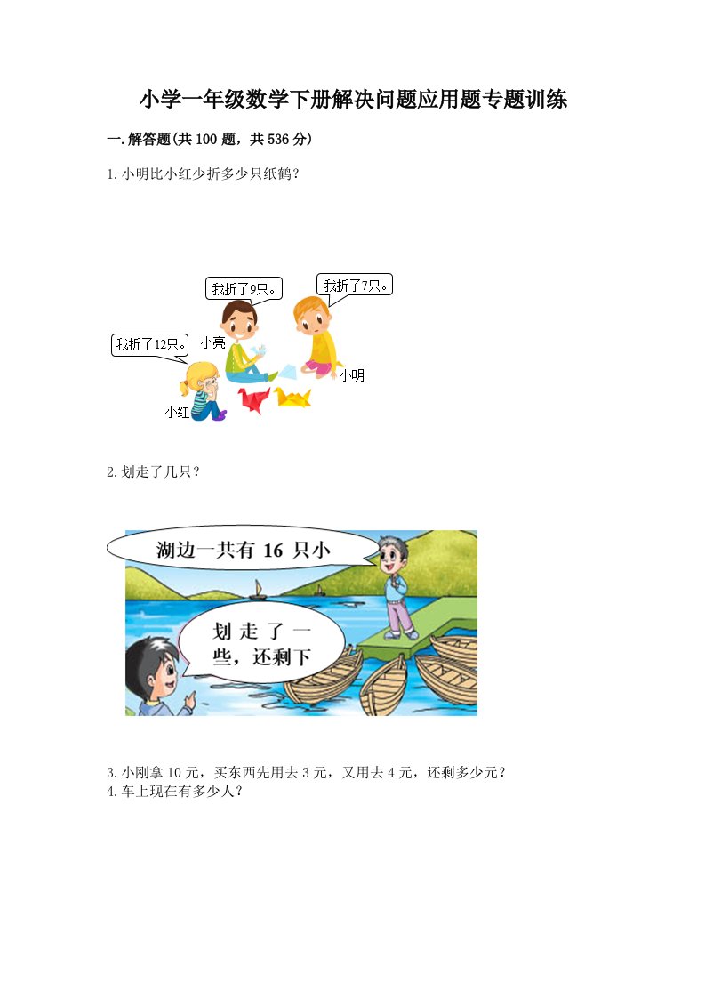 小学一年级数学下册解决问题应用题专题训练