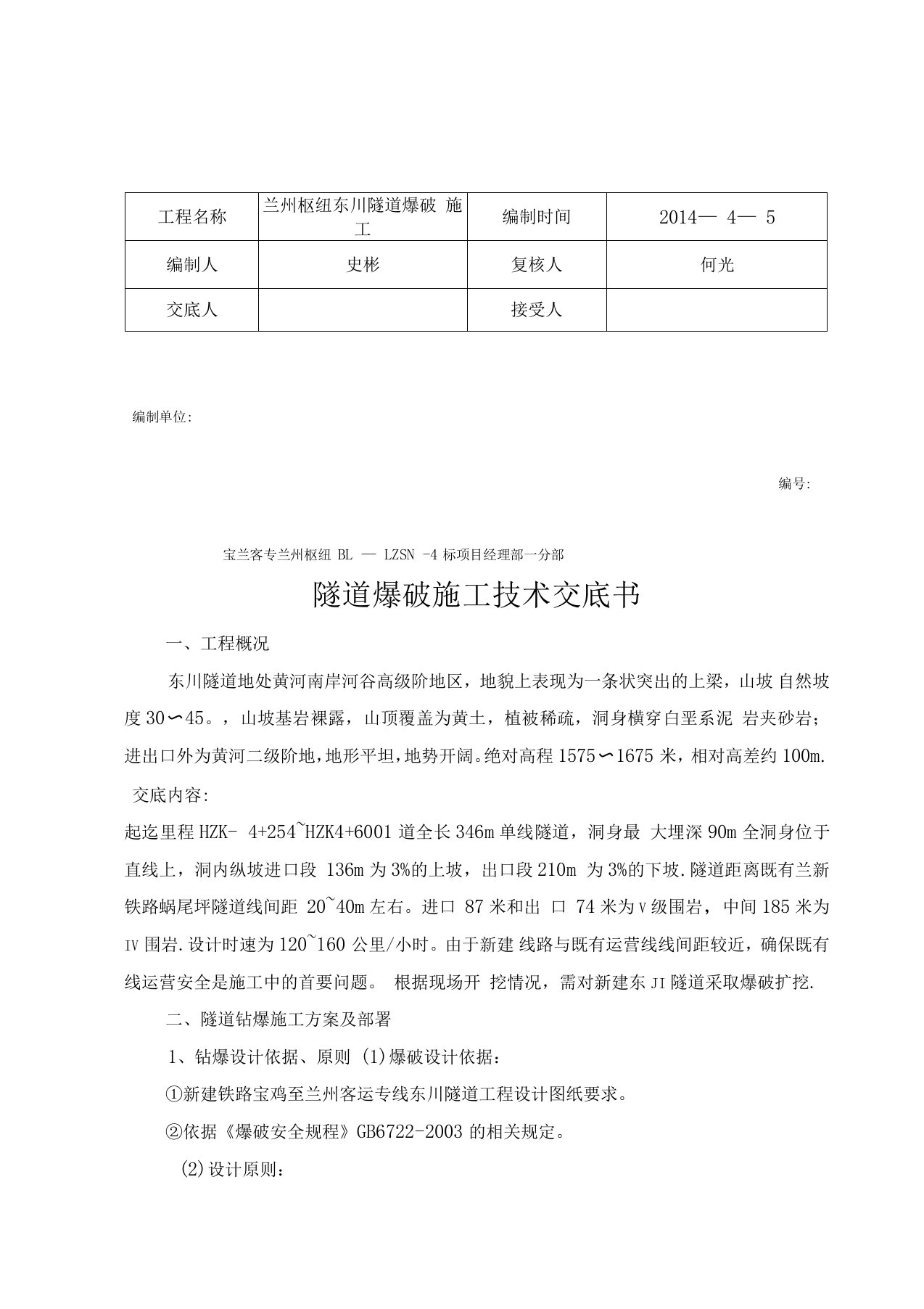 隧道爆破施工技术交底书