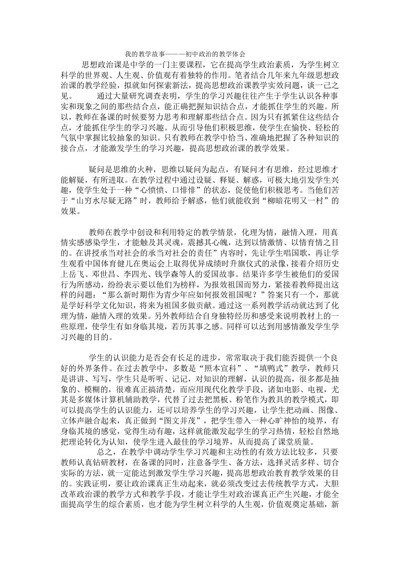 我的教学故事———初中政治的教学体会