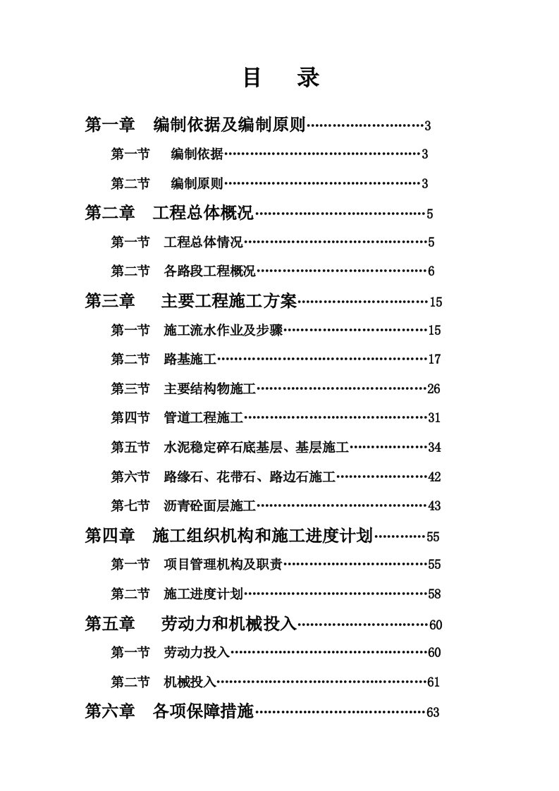 双向六车道市政道路工程施工组织设计正文四川沥青混凝土路面