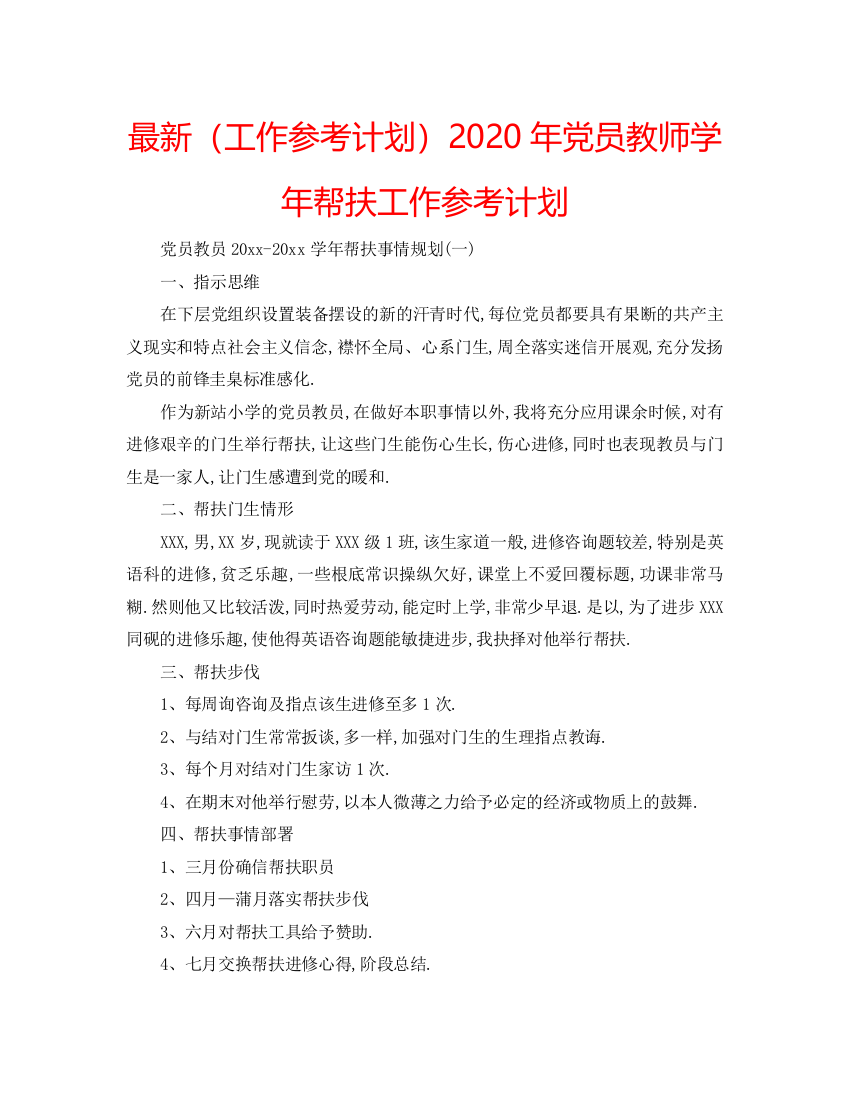 【精编】工作参考计划年党员教师学年帮扶工作参考计划