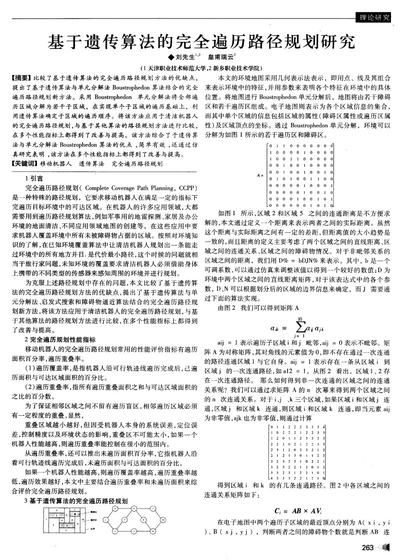 基于遗传算法的完全遍历路径规划研究