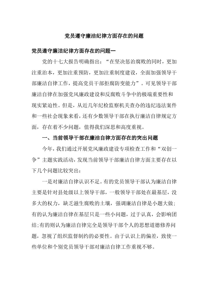 党员遵守廉洁纪律方面存在的问题