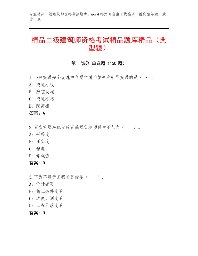 2023—2024年二级建筑师资格考试内部题库附答案【预热题】