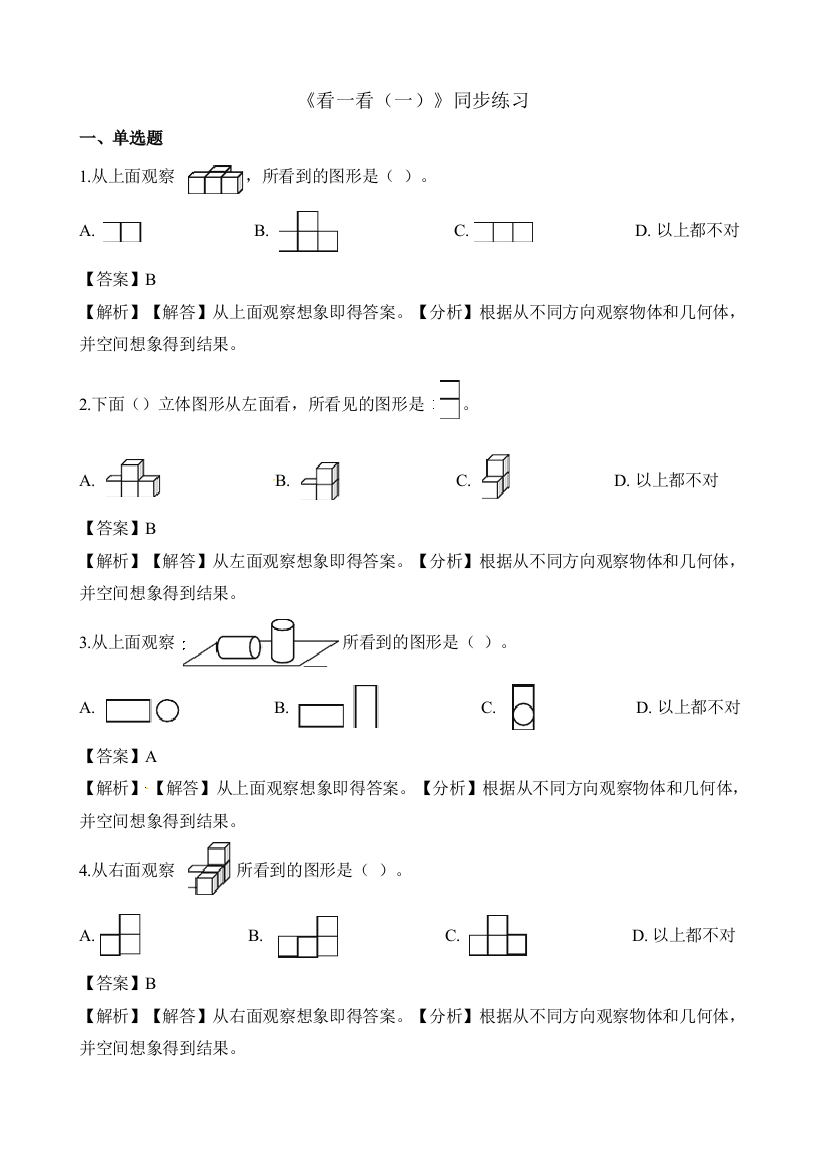 三年级上册数学一课一练21看一看一北师大版2018秋含解析