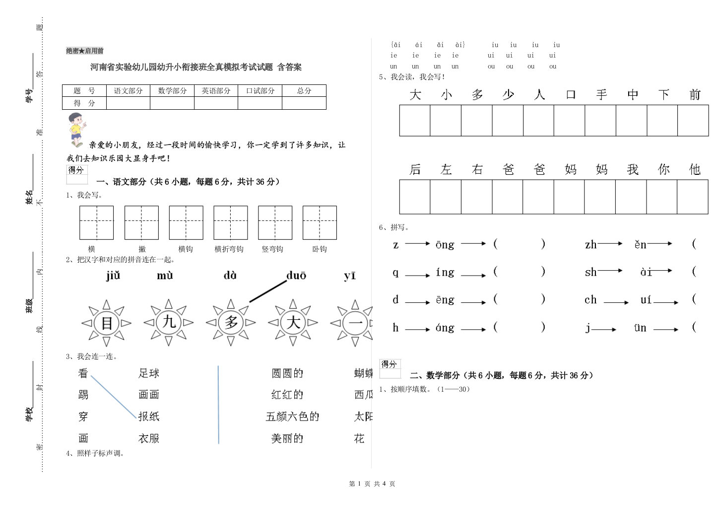 河南省实验幼儿园幼升小衔接班全真模拟考试试题-含答案