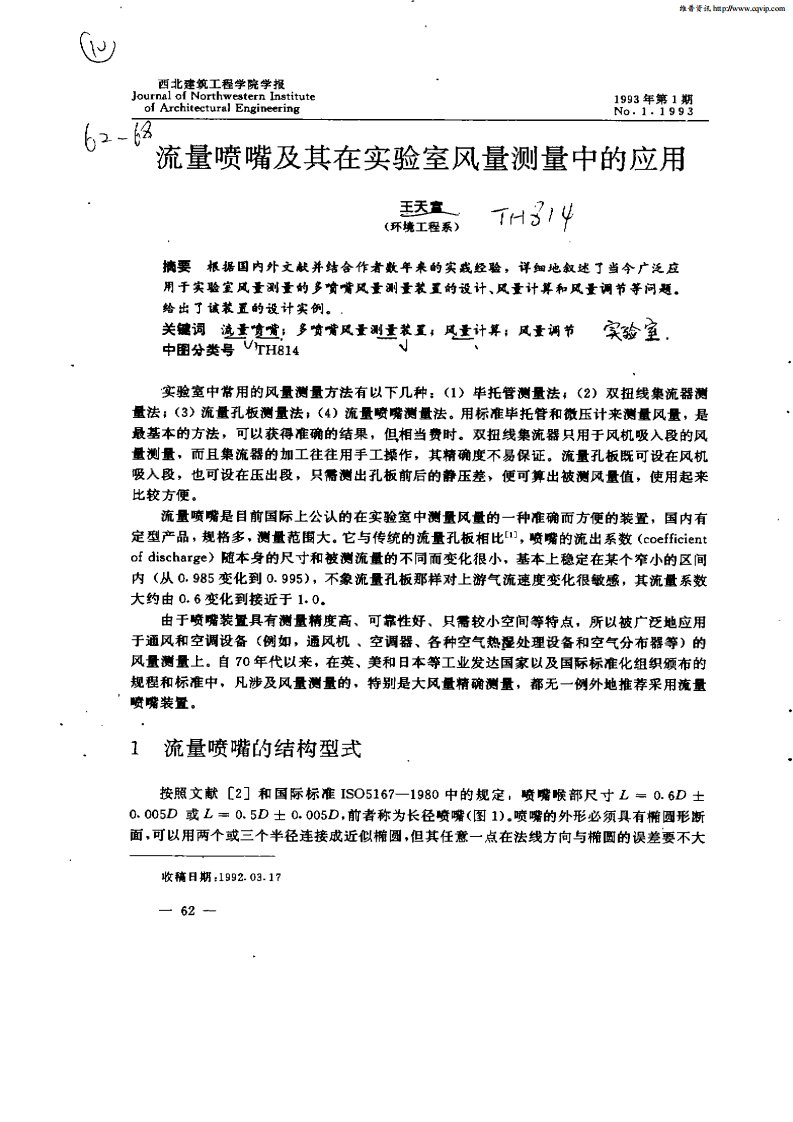 流量喷嘴及其在实验室风量测量中的应用.pdf