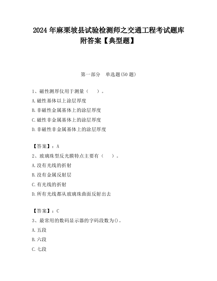 2024年麻栗坡县试验检测师之交通工程考试题库附答案【典型题】