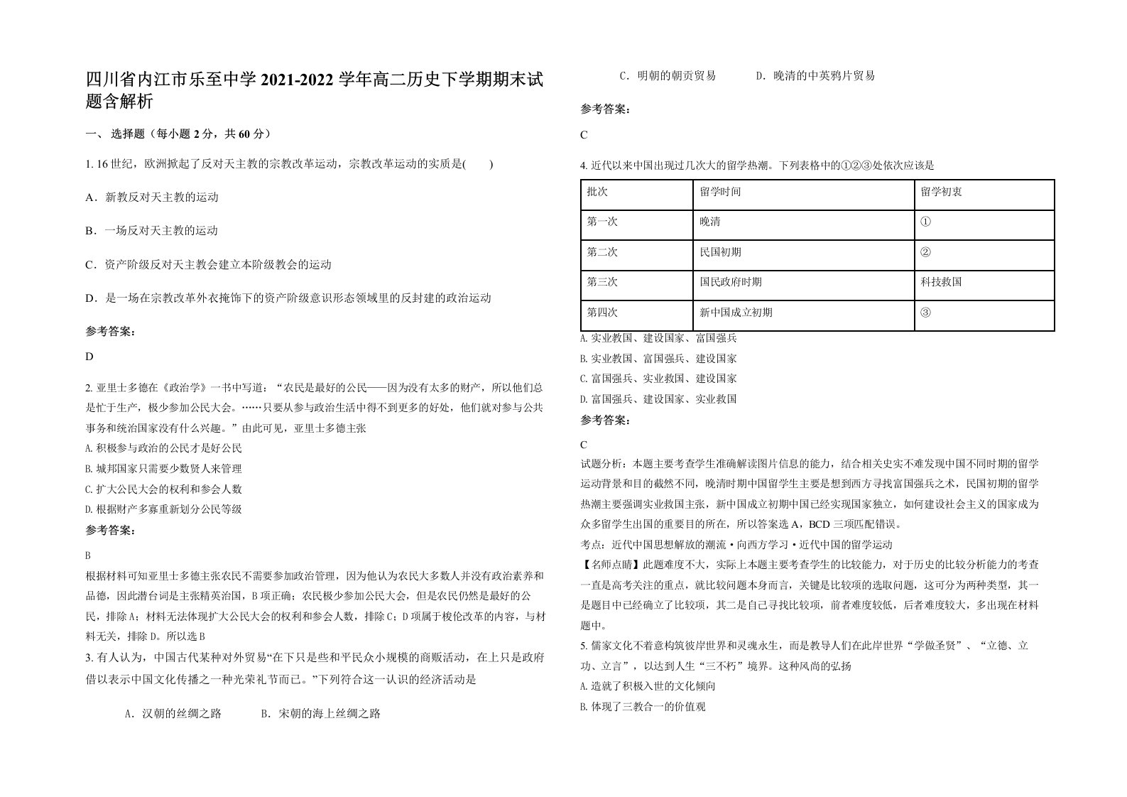 四川省内江市乐至中学2021-2022学年高二历史下学期期末试题含解析