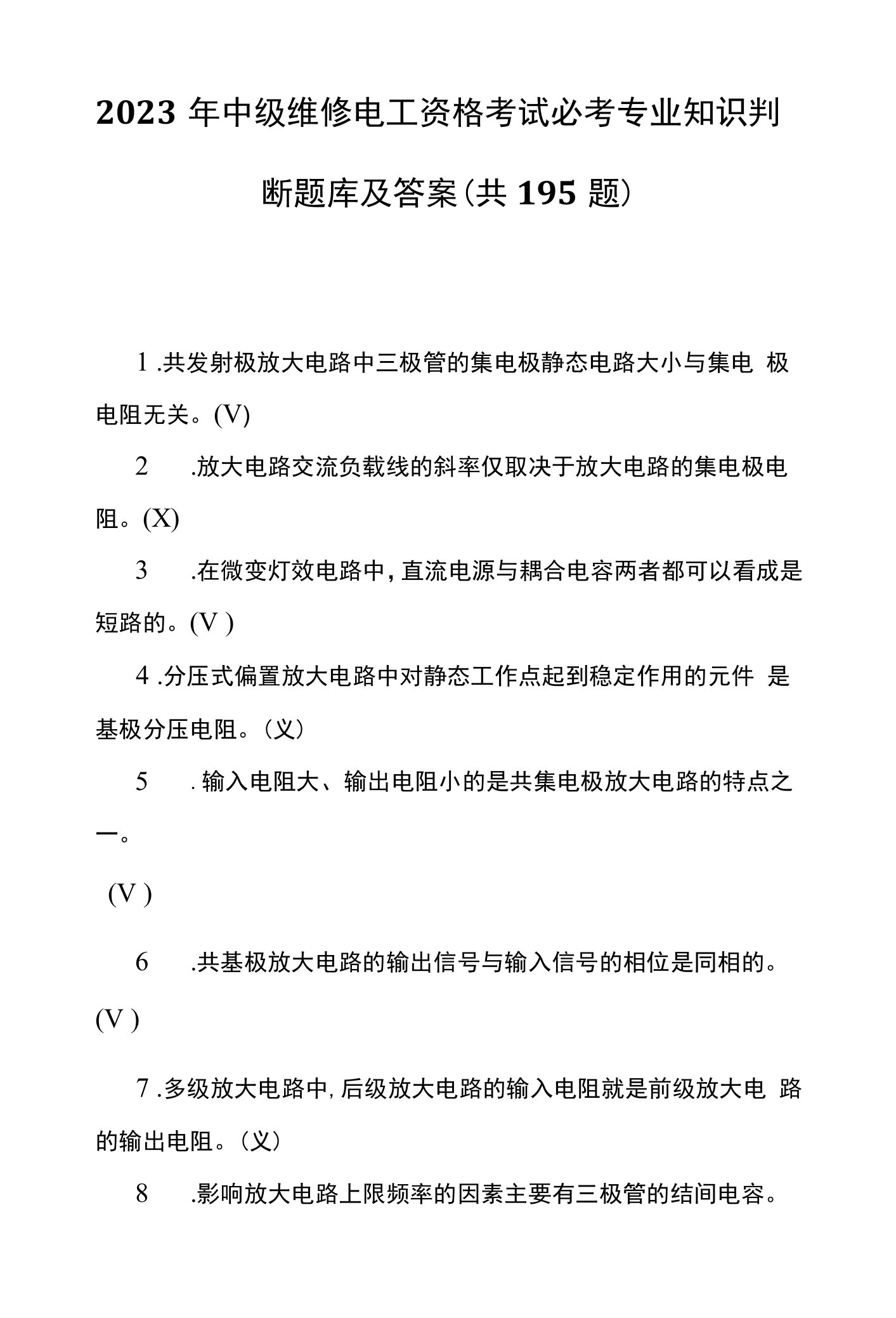 2023年中级维修电工资格考试必考专业知识判断题库及答案（共195题）