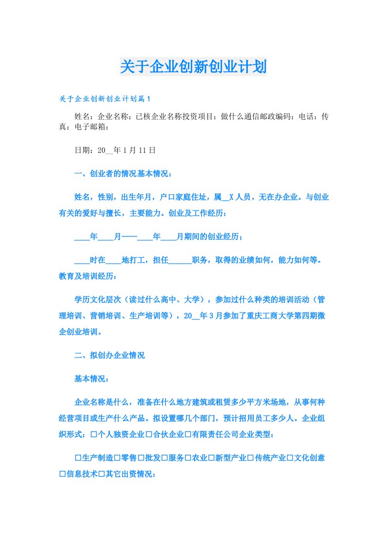 关于企业创新创业计划