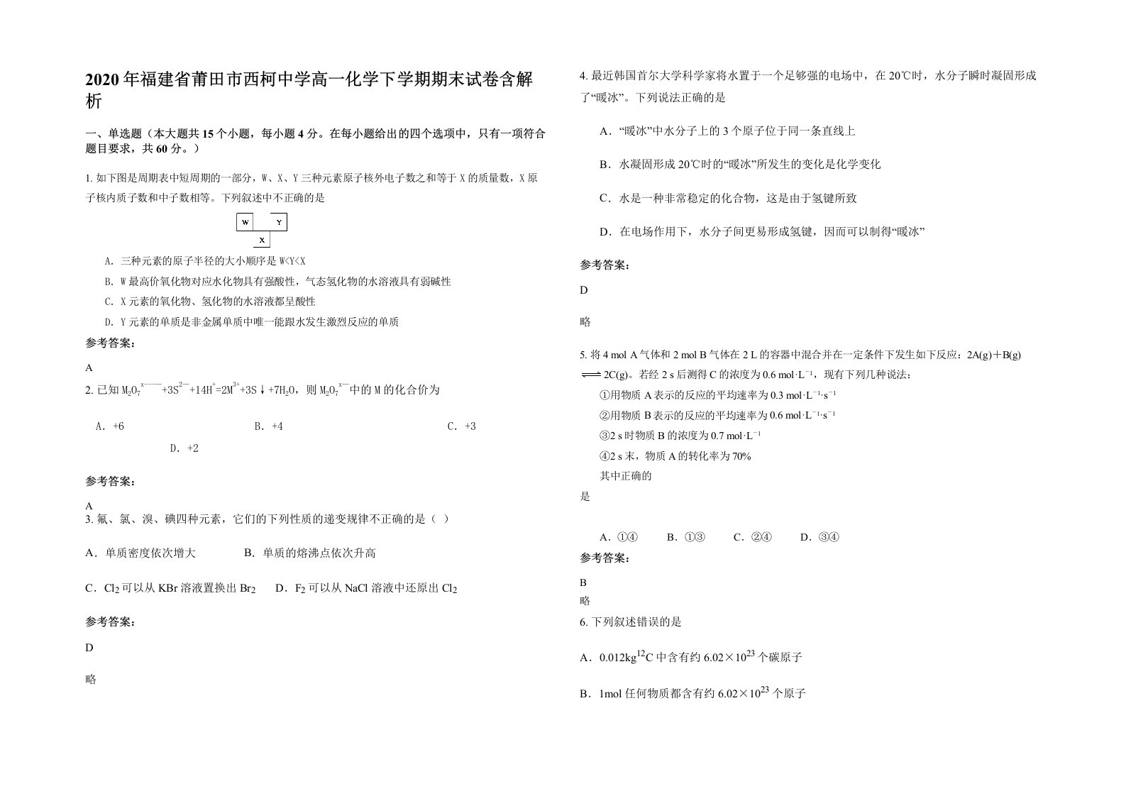 2020年福建省莆田市西柯中学高一化学下学期期末试卷含解析