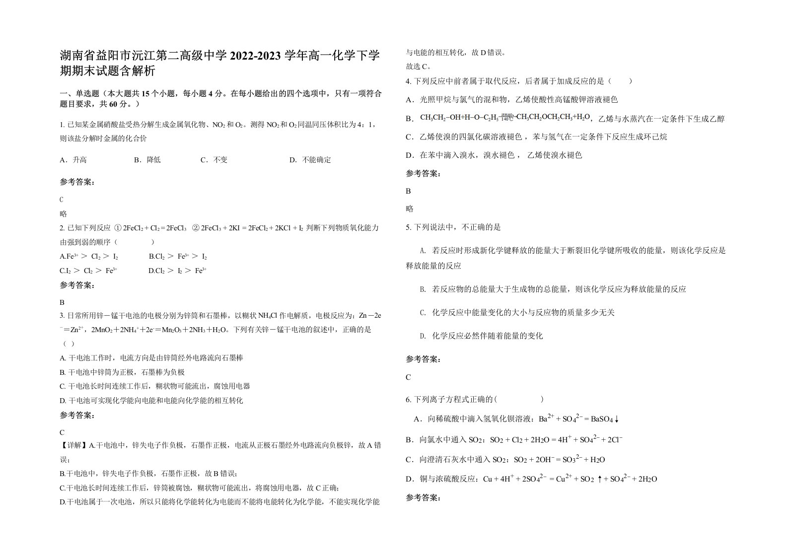 湖南省益阳市沅江第二高级中学2022-2023学年高一化学下学期期末试题含解析