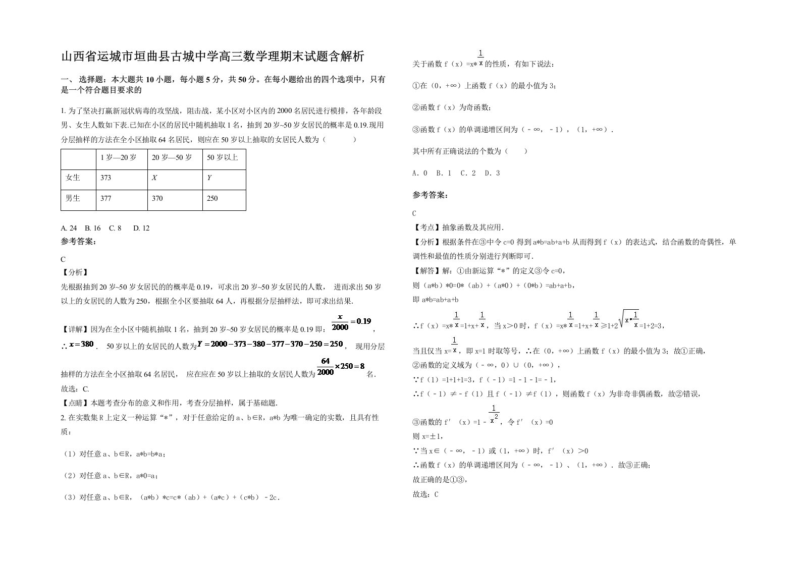 山西省运城市垣曲县古城中学高三数学理期末试题含解析