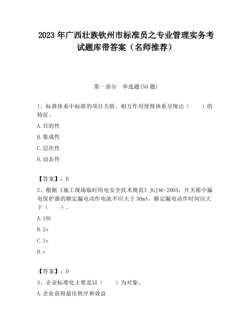 2023年广西壮族钦州市标准员之专业管理实务考试题库带答案（名师推荐）