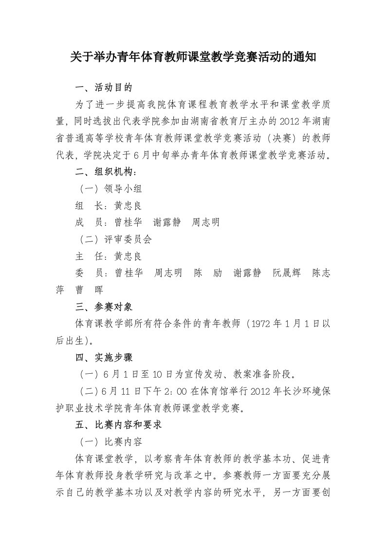 关于举办青年体育教师课堂教学竞赛活动的通知