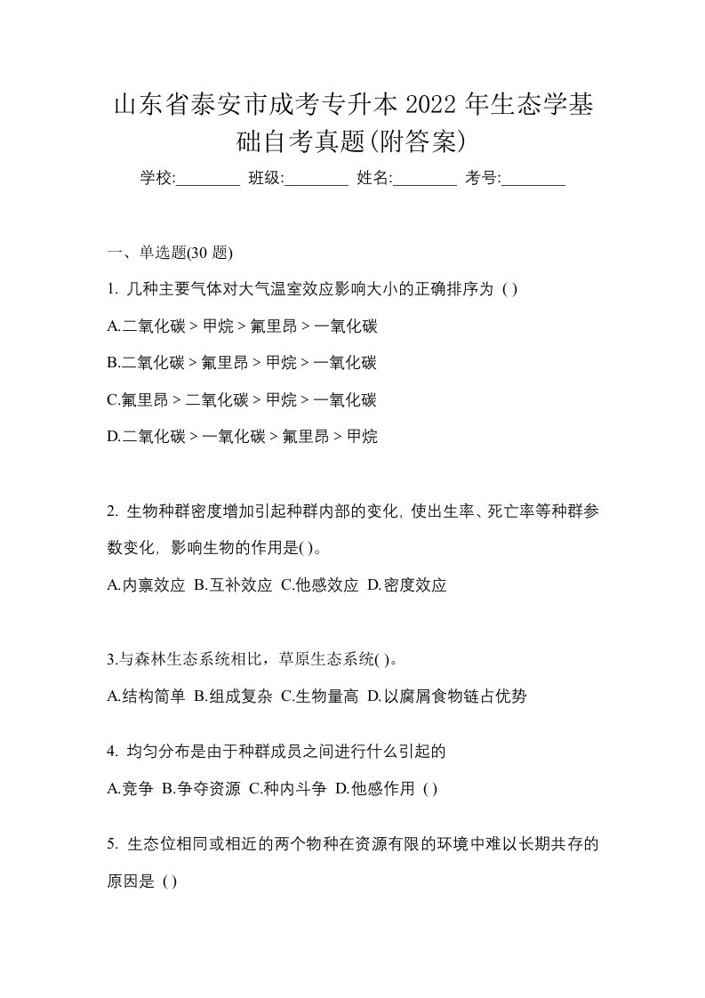 山东省泰安市成考专升本2022年生态学基础自考真题附答案