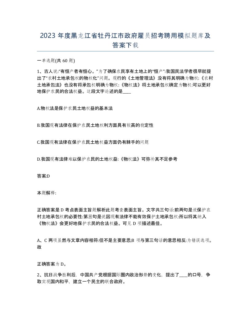 2023年度黑龙江省牡丹江市政府雇员招考聘用模拟题库及答案