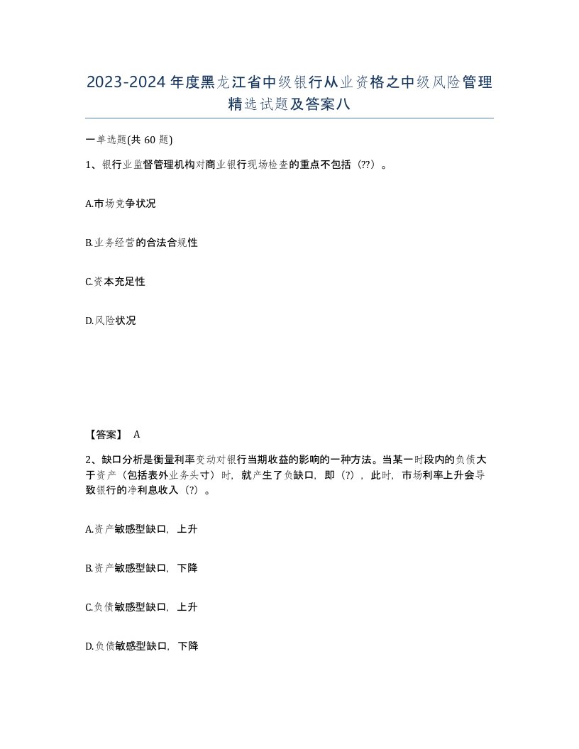 2023-2024年度黑龙江省中级银行从业资格之中级风险管理试题及答案八