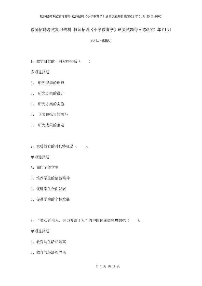 教师招聘考试复习资料-教师招聘小学教育学通关试题每日练2021年01月20日-9360