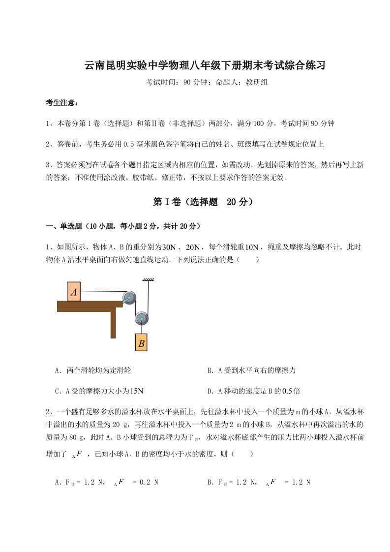 达标测试云南昆明实验中学物理八年级下册期末考试综合练习练习题