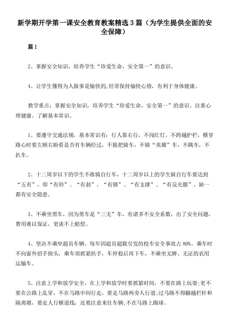 新学期开学第一课安全教育教案精选3篇（为学生提供全面的安全保障）