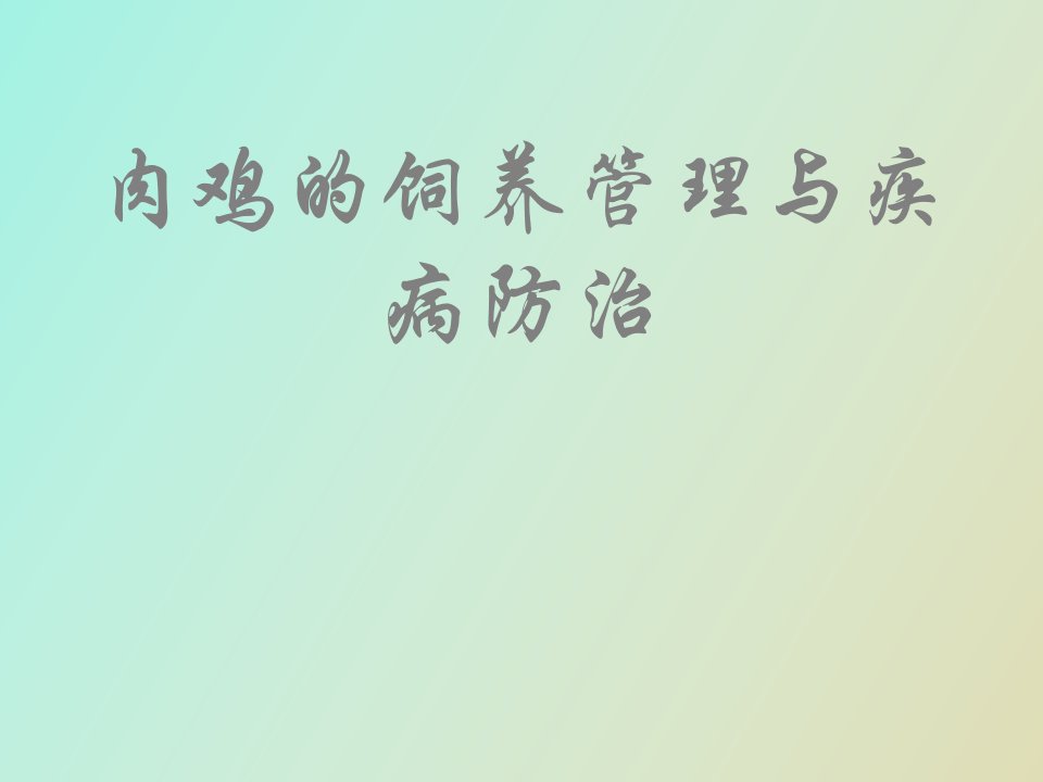 肉鸡饲养管理与疾病防治