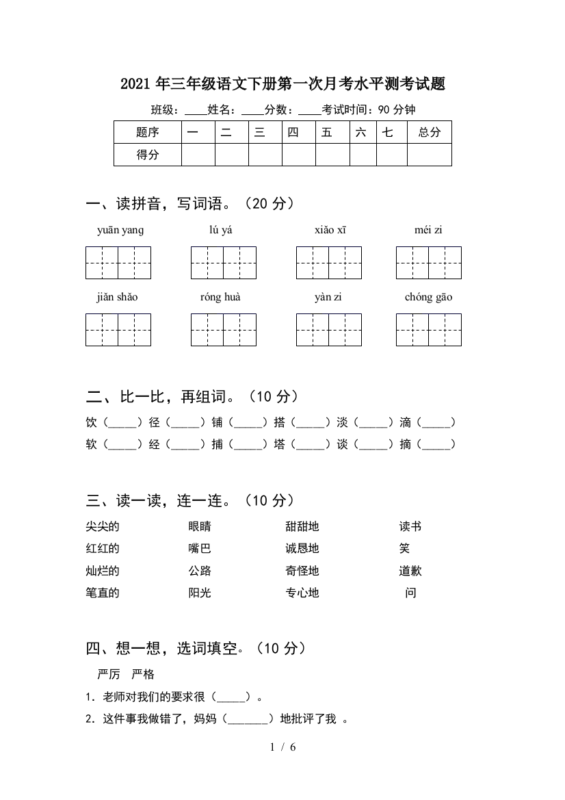 2021年三年级语文下册第一次月考水平测考试题