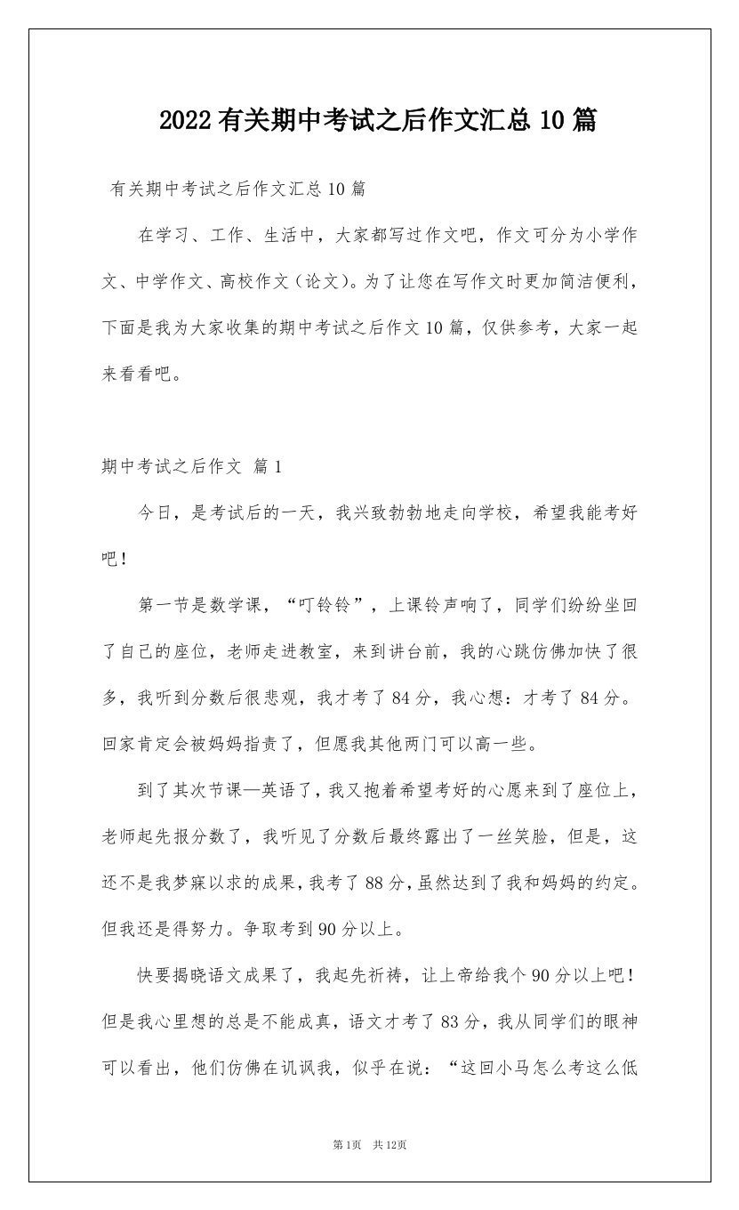 2022有关期中考试之后作文汇总10篇