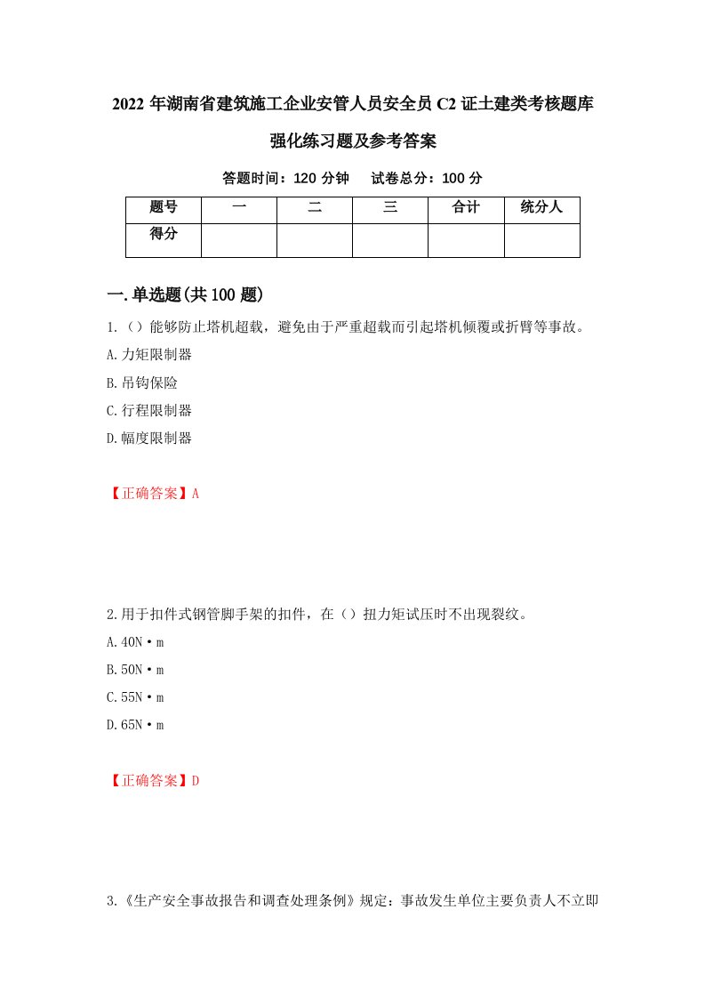 2022年湖南省建筑施工企业安管人员安全员C2证土建类考核题库强化练习题及参考答案87