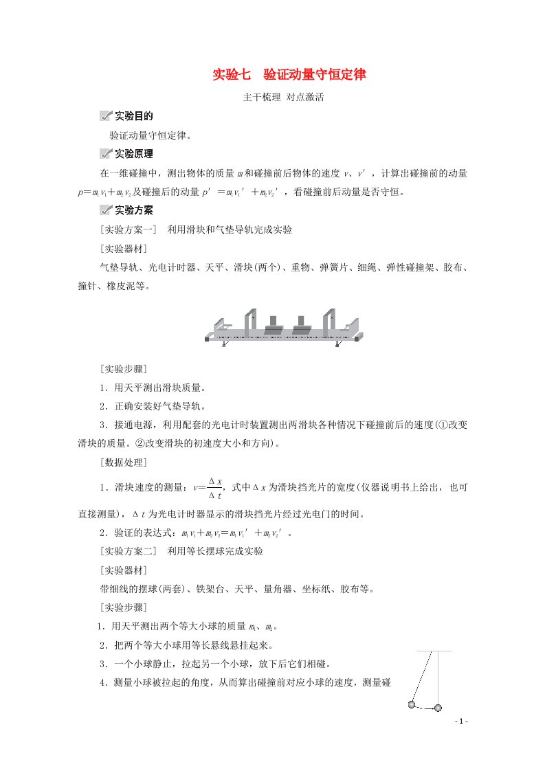 2021高考物理一轮复习第6章动量守恒定律及其应用实验七验证动量守恒定律学案新人教版