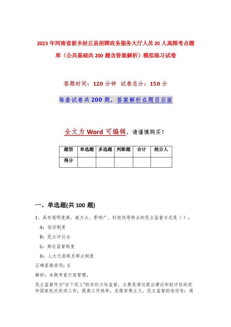 2023年河南省新乡封丘县招聘政务服务大厅人员20人高频考点题库公共基础共200题含答案解析模拟练习试卷