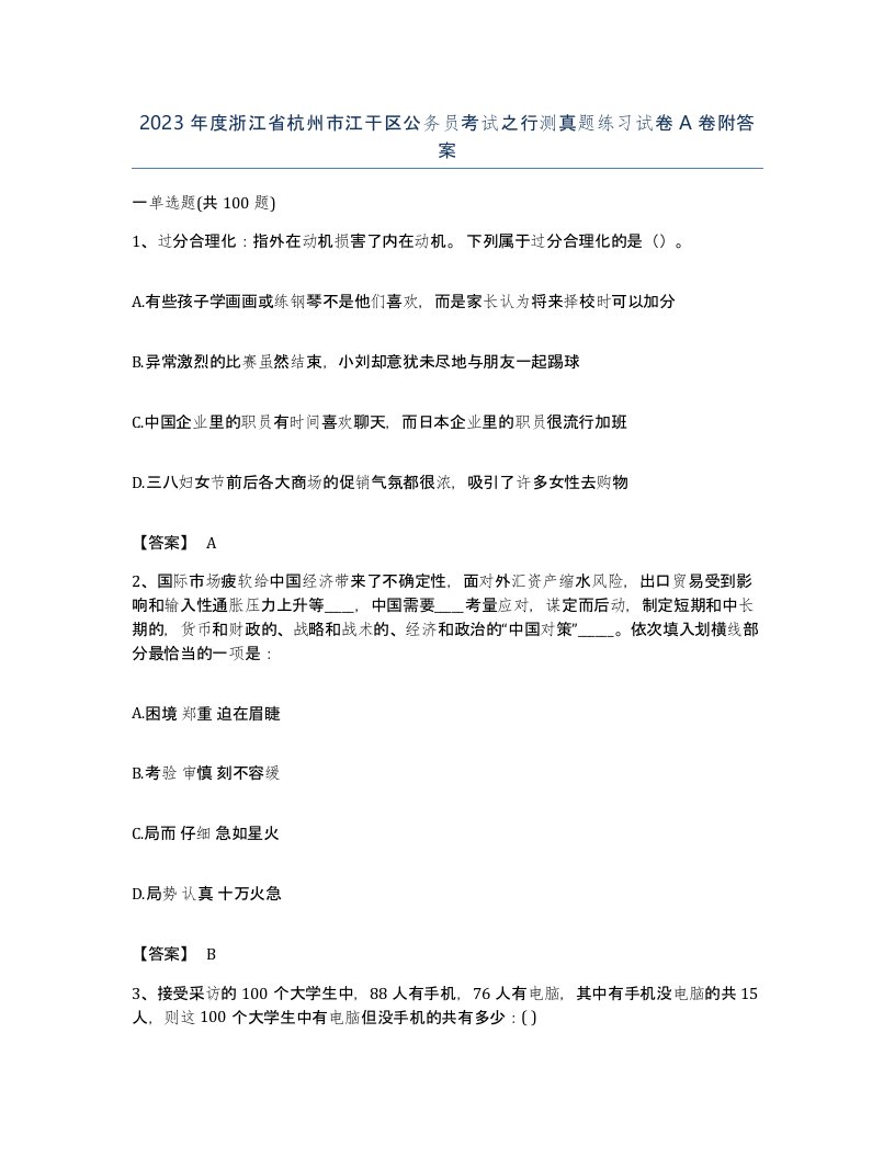 2023年度浙江省杭州市江干区公务员考试之行测真题练习试卷A卷附答案