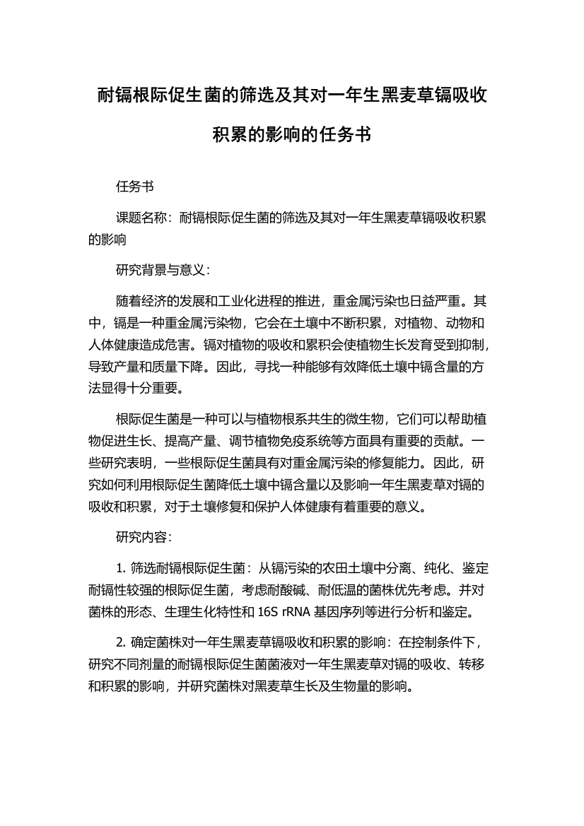 耐镉根际促生菌的筛选及其对一年生黑麦草镉吸收积累的影响的任务书