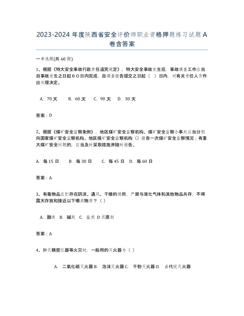 2023-2024年度陕西省安全评价师职业资格押题练习试题A卷含答案