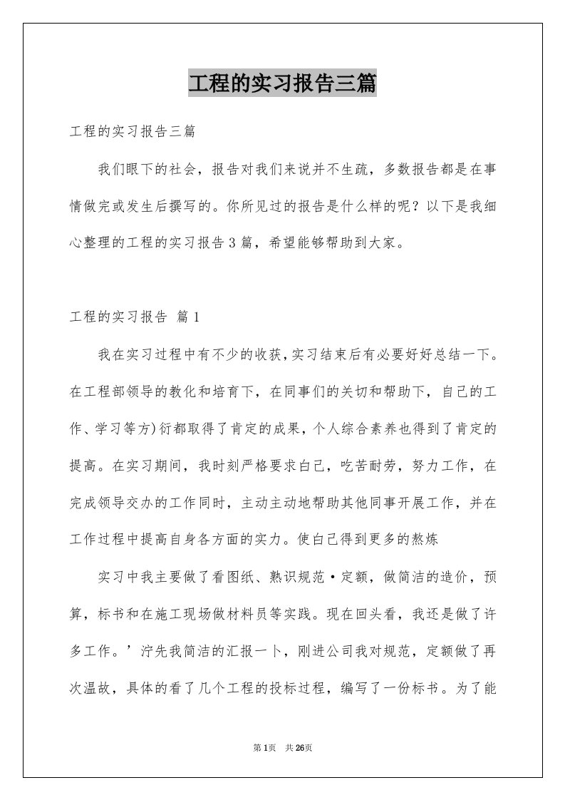 工程的实习报告三篇例文4