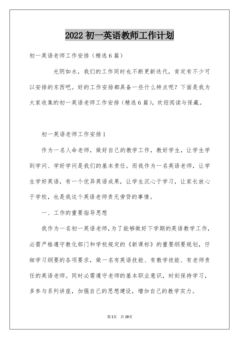 2022初一英语教师工作计划_1