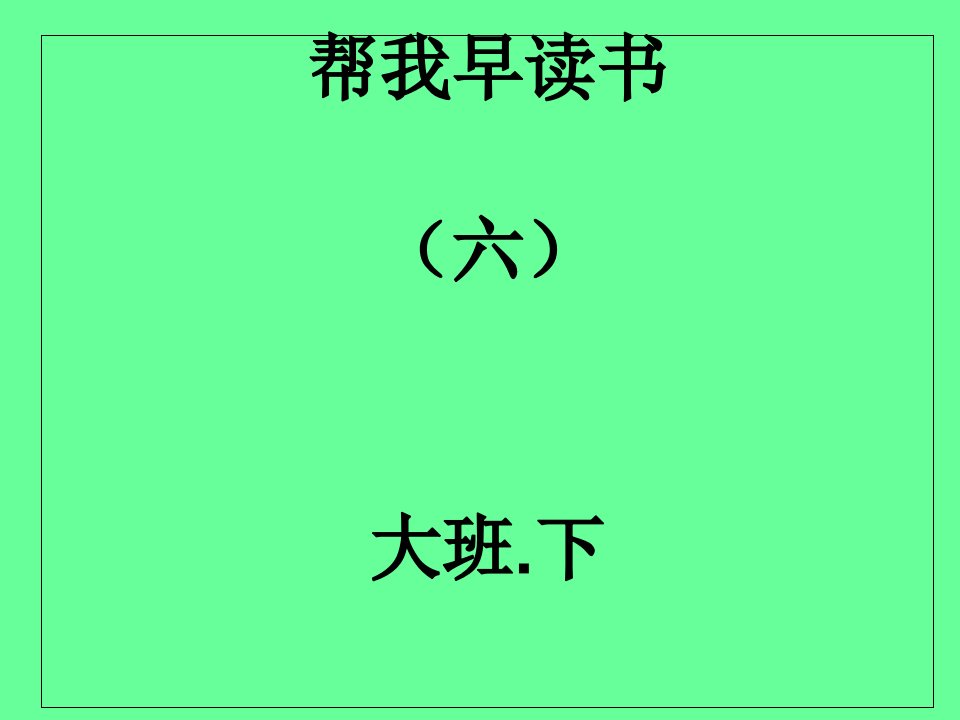 帮我早读书6大班下册