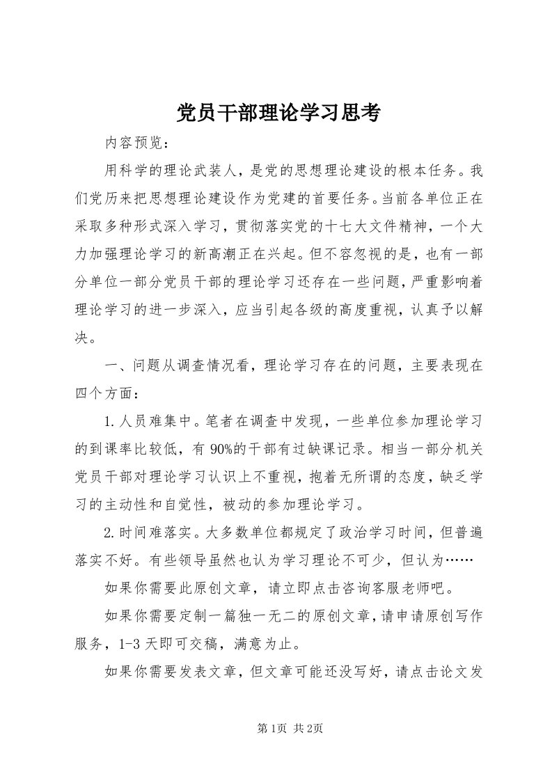 党员干部理论学习思考